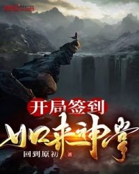 《开局签到如来神掌》