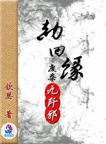 《劫回缘:废材九阡邪》