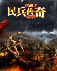 抗战之民兵传奇