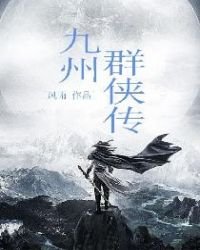 《九州群侠传》
