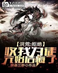《洪荒:拒绝收我为徒,元始后悔了!》