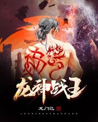 《龙神战王》