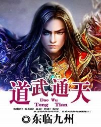 《道武通天》