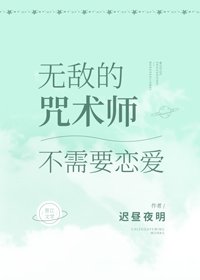 （BG/综漫同人）无敌的咒术师不需要恋爱