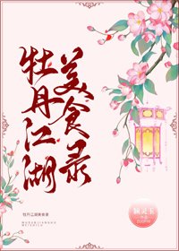 牡丹江湖美食录