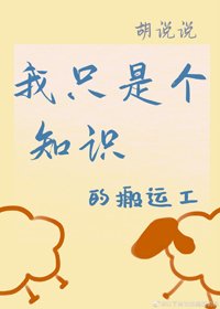 我只是个知识的搬运工[娱乐圈]