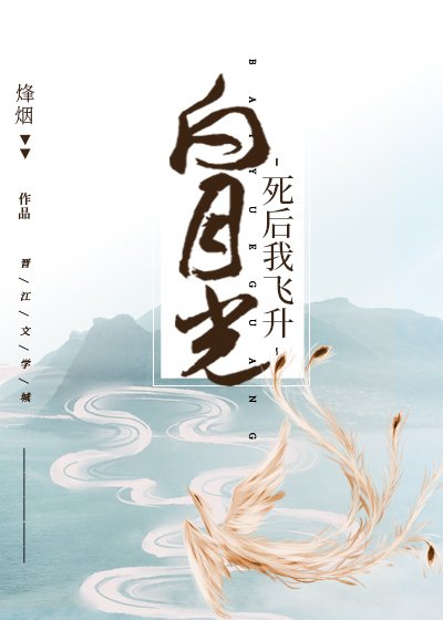 白月光死后我飞升