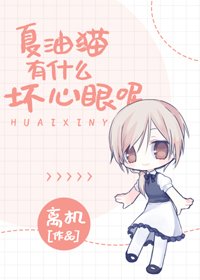 （BG/综漫同人）夏油猫有什么坏心眼呢