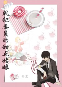 （BG/综漫同人）风纪委员的甜点姑娘