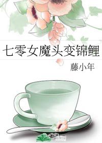 《七零女魔头变锦鲤》
