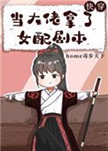 《当大佬拿了女配剧本(快穿)》