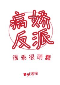 病娇反派很乖很萌蠢（穿书）