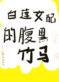 白莲女配的腹黑竹马（穿书）