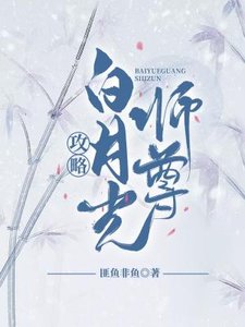 《攻略白月光师尊》