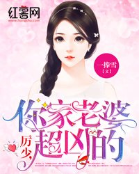 《厉少,你家老婆超凶的》