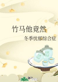 竹马他竟然