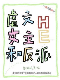 《穿回虐文女主和反派HE了》