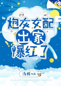 炮灰女配出家爆红了