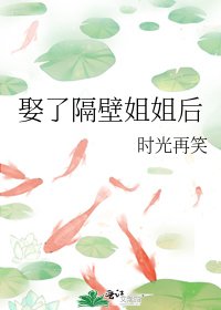 娶了隔壁姐姐后