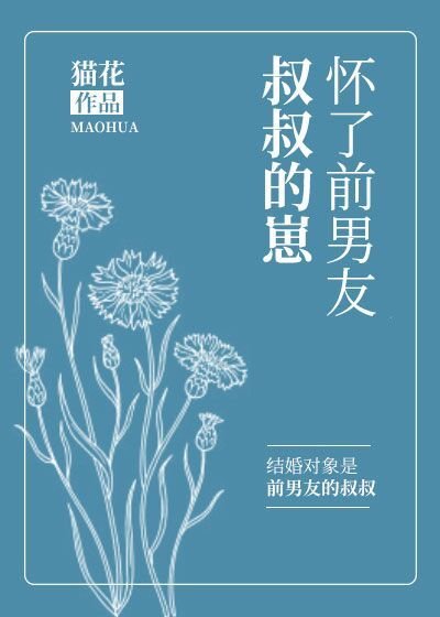 《怀了前男友叔叔的崽》