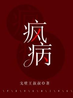 《疯病》