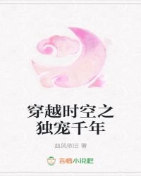 《穿越时空之独守千年