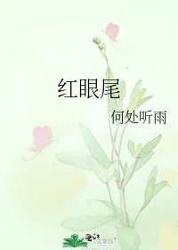 红眼尾