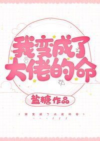 我变成了大佬的命