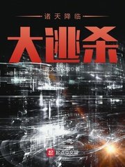 诸天降临/诸天降临大逃杀