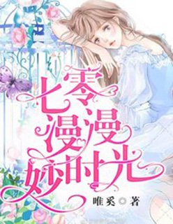 《七零漫漫妙时光》