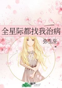 全星际都找我治病