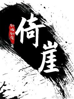 倚崖