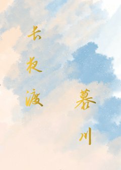 长夜渡慕川