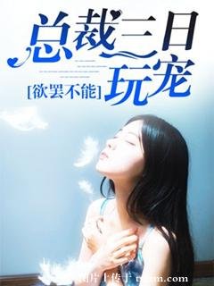 欲罢不能：总裁的三日玩宠