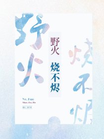 《野火烧不烬》