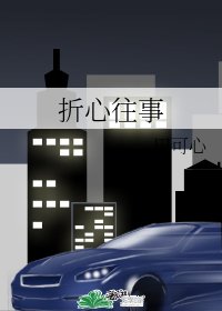 折心往事