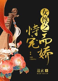 女尊之恃宠而娇