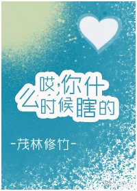 哎，你什么时候瞎的？