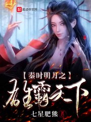 （秦时明月同人）秦时明月之雄霸天下