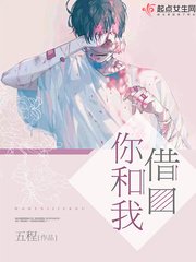 你和我借口
