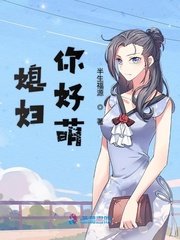 媳妇，你好萌