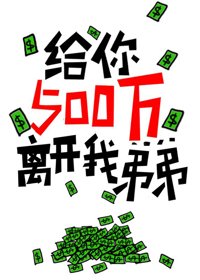 《给你500万离开我弟弟》