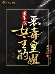 重生成女主的恶毒皇姐 