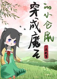 穿成男主的小仓鼠[穿书]