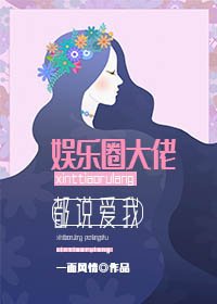 娱乐圈大佬都说爱我[穿书]