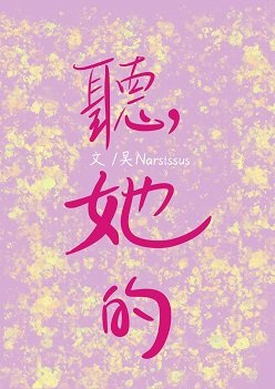 听她的