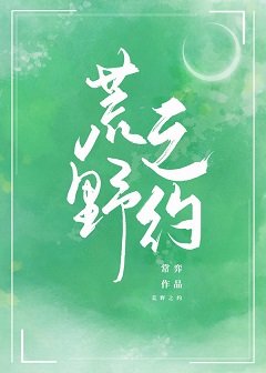 荒野之约