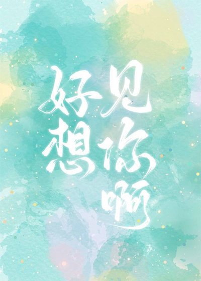 好想见你啊