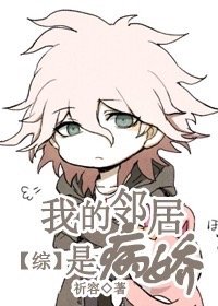 （BG/综漫同人）隔壁邻居是病娇[综]