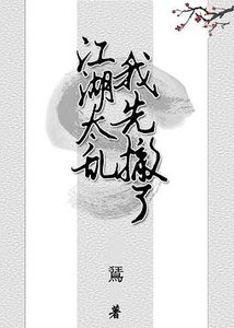 《江湖太乱我先撤了》